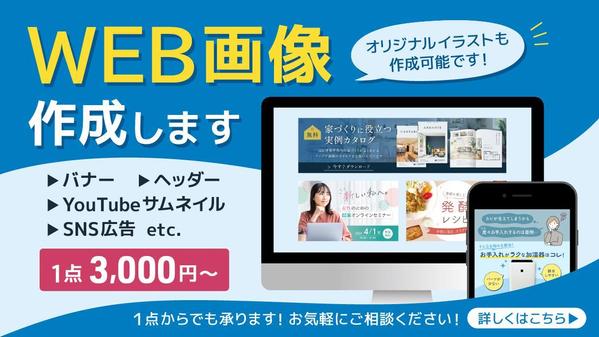 【１点3,000円～】パッと見て伝わりやすい！WEB画像を作成いたします