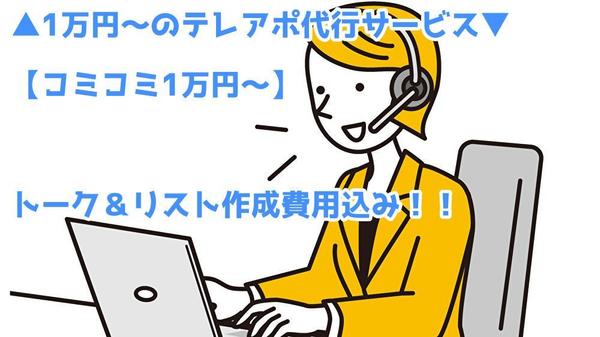 ▲1万円～のテレアポ代行サービス▼【コミコミ1万円～】でトーク＆リストも作成します