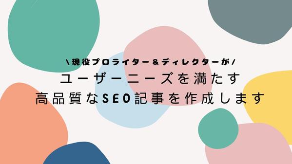 【さまざまなジャンルに対応】ユーザーニーズを満たす高品質なSEO記事を執筆いたします