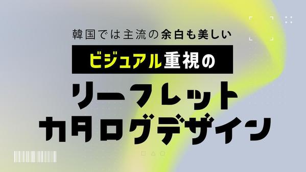 韓国で主流のビジュアル重視、余白も美しい見やすくポイントのあるデザインを提供します