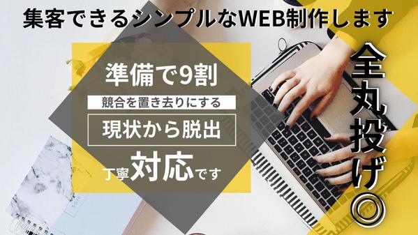 【集客やブランド力向上などでお悩みの方】集客できるシンプルなWeb制作します