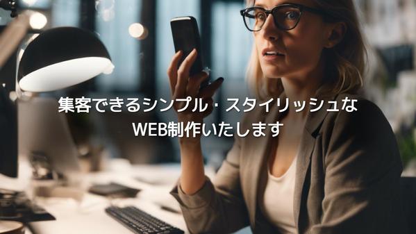 【集客やブランド力向上などでお悩みの方】集客できるシンプルなWeb制作します