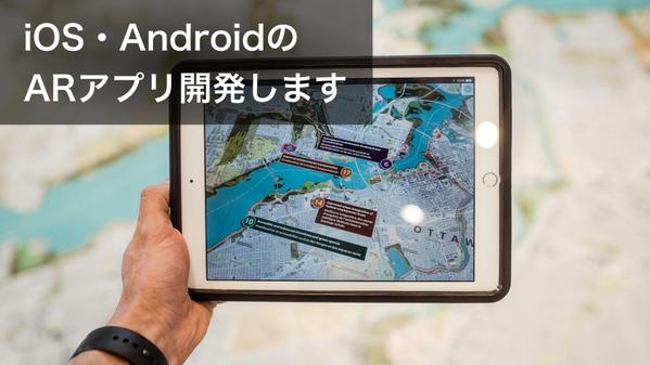 Unityを使用したARアプリ（iOS・Android）を開発します