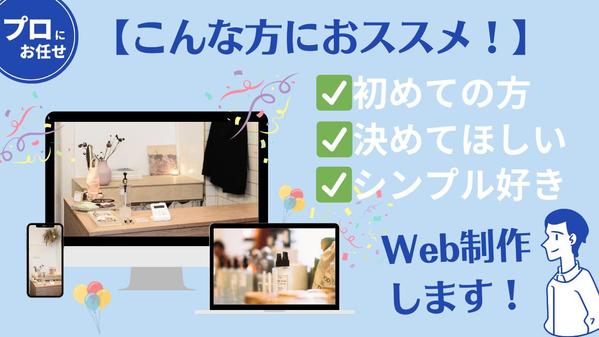 【もう迷わない！】プロに丸投げ◎/初めての方◎　シンプルなWeb制作し　 ます