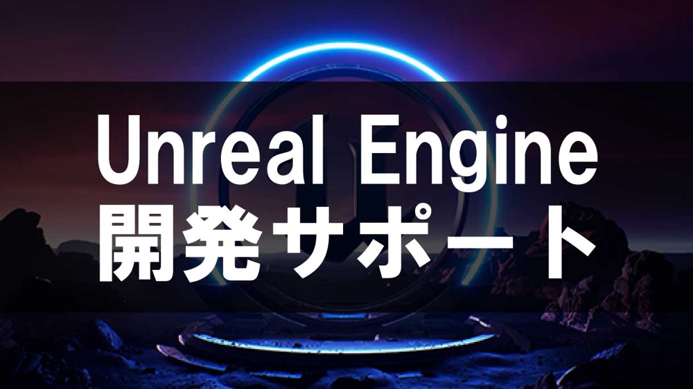 Unreal Engine の開発をオンラインでサポートします