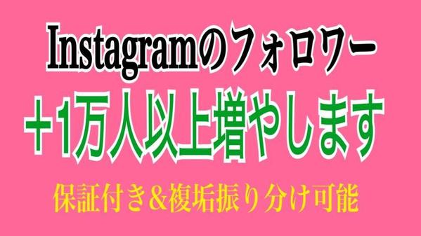 Instagramフォロワーを1万人以上宣伝拡散で増やします