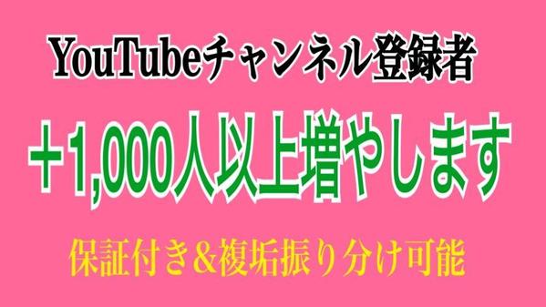 YouTubeチャンネル登録者を＋1,000人以上宣伝拡散で増やします