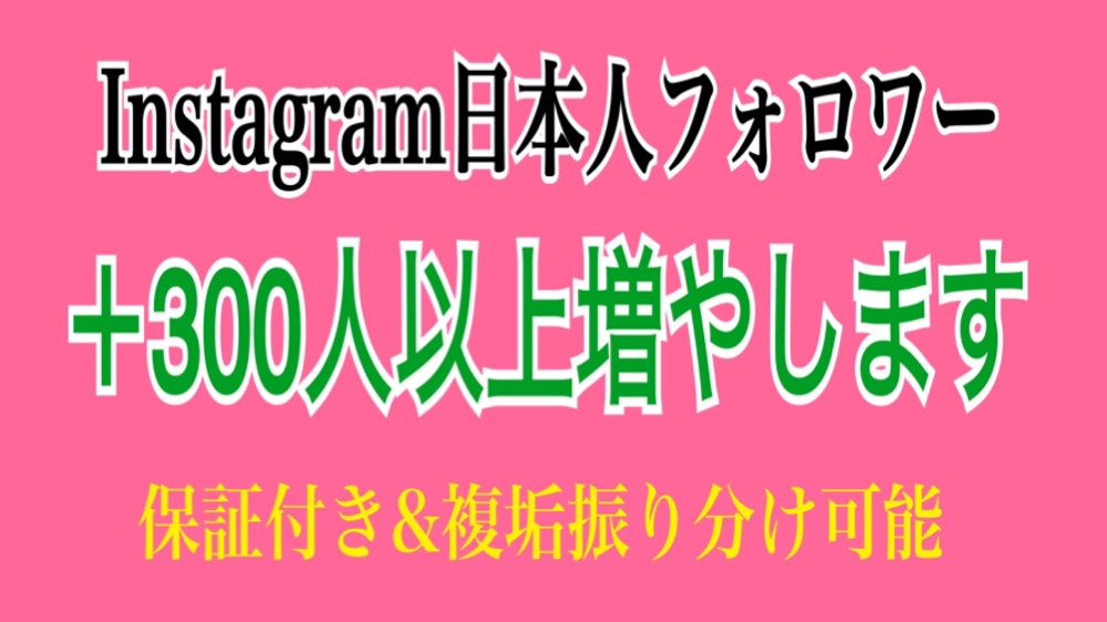 Instagram日本人フォロワーを＋300人以上宣伝拡散で増やします