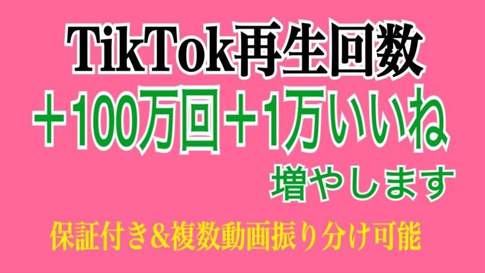 TikTokの動画の再生回数を拡散宣伝で＋100万回以上＋1万いいね以上増やします