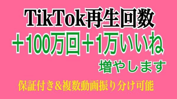 TikTokの動画の再生回数を拡散宣伝で＋100万回以上＋1万いいね以上増やします