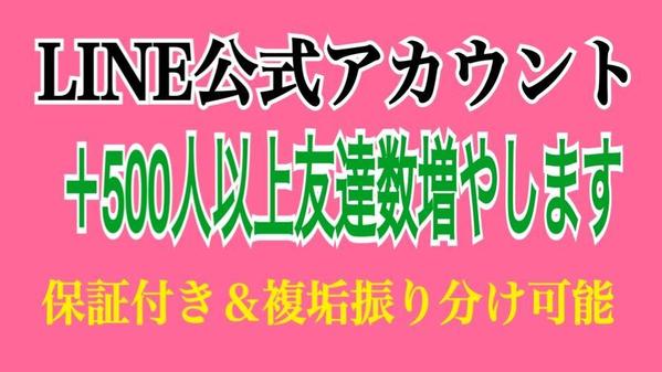 公式LINEアカウントの友達数を宣伝拡散で＋500人以上増やします