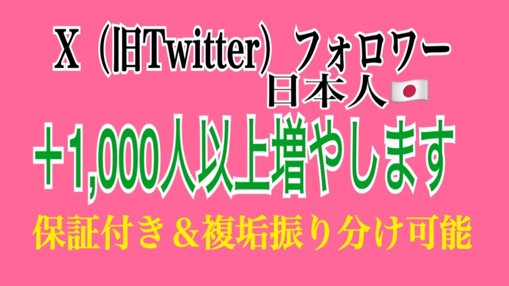 X（旧Twitter）の日本人フォロワーを＋1,000人以上宣伝拡散で増やします