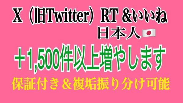 X（旧Twitter）の日本人リポストとイイねを宣伝拡散で増やします