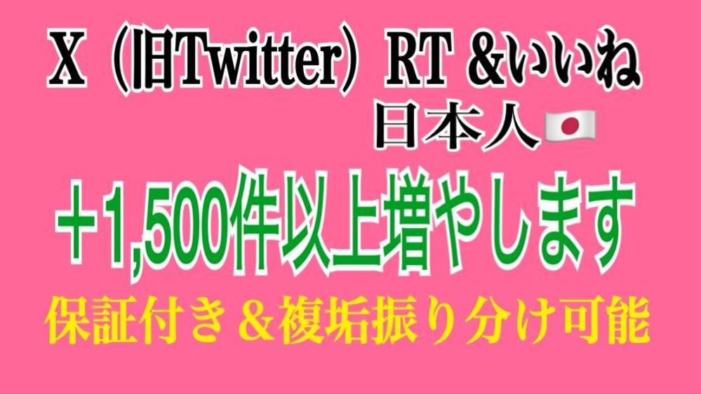 X（旧Twitter）の日本人リポストとイイねを宣伝拡散で増やします|Web集客・マーケティング(その他)の外注・代行|ランサーズ