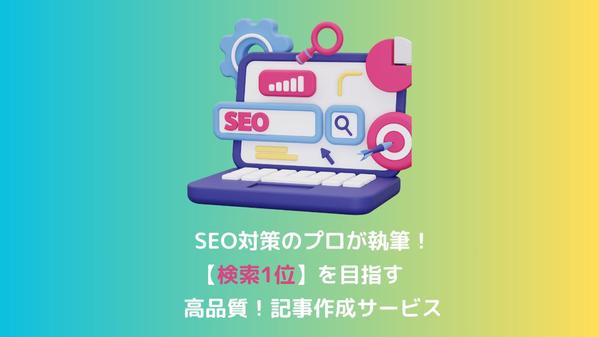 【10記事】SEO対策◎3,000文字〜プロが高品質記事を書きます