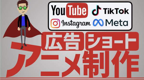 【短編動画を丸投げ⭕️】YouTube広告／SNSショート動画をアニメで制作します