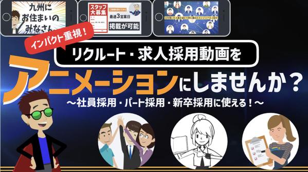 【求人採用アニメを丸投げ】求人採用・リクルート動画をアニメで制作いたします