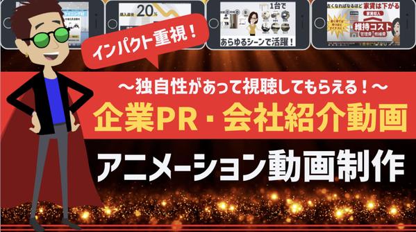 【企業紹介／会社PR動画制作⭕️】アニメーションにて修正無制限で制作いたします