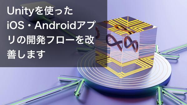 Unityを使ったiOS・Androidアプリのビルド・デプロイフローを改善します