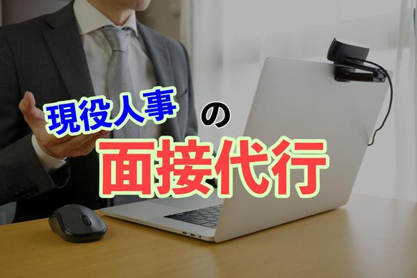 単発もOK！猫の手も借りたいそんな時、現役人事が貴社の面接、代行します