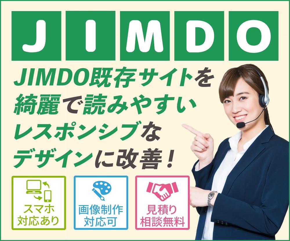 JIMDOクリエイターで作成したWebサイトのデザインをリニューアルします