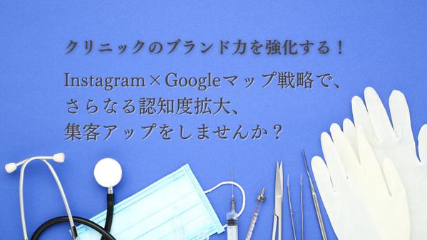 【Googleマップでクリニックの集客 認知拡大】クリニックのMEO対策します