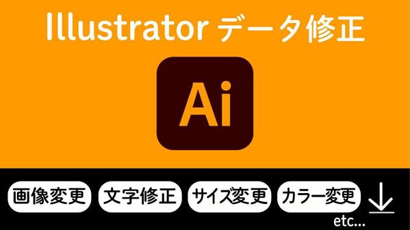 Illustratorの修正・入稿データへの変換・そのままデータ作成いたします