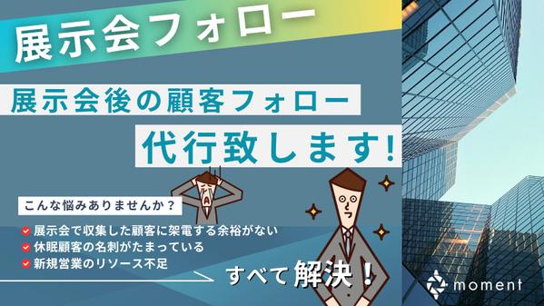 展示会でコンタクトを取ったお客様へ、フォロー営業をさせて頂きます