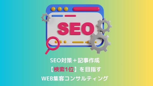 【WEB集客UP！】内部SEO対策＋SEO記事を5本作成します