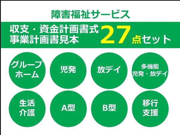 障害福祉サービス収支計画書式27点セット販売！障がい福祉のほとんどが分かります