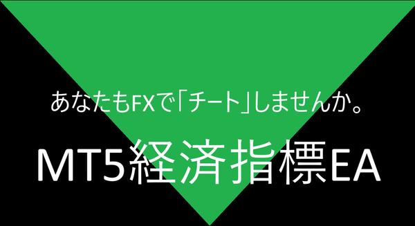 MT5専用経済指標トレードEA完成品を1万円で販売致します