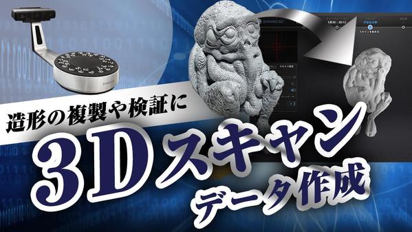 造形物やマケットを高精度の3Dスキャンでデータ化をします