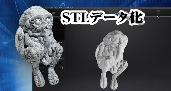 造形物やマケットを高精度の3Dスキャンでデータ化をします