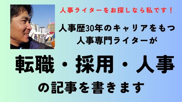 【人事キャリア30年】人事専門ライターが「転職・人事・労務」に関する記事を書きます