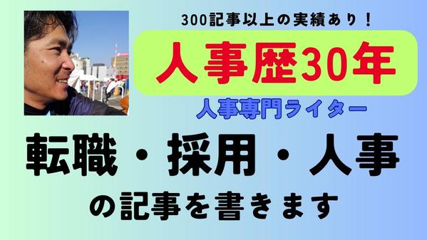 【人事キャリア30年】人事専門ライターが「転職・人事・労務」に関する記事を書きます