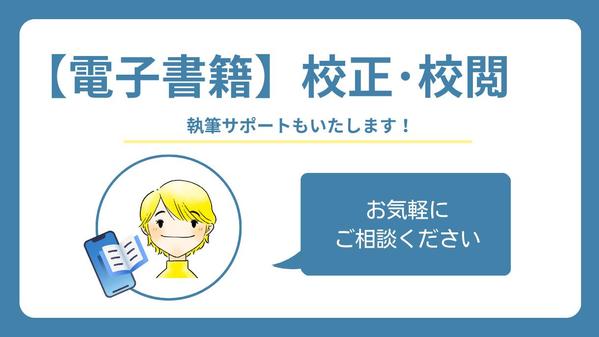 【執筆サポートあり】ライター･編集経験もある校正者が電子書籍の校正をします