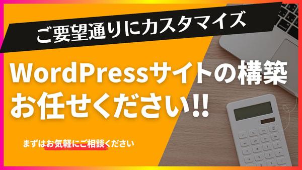 WordPressでコーポレートサイトやブログサイトの構築を代行します