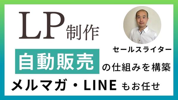 【売れるLPすべてお任せ】ランディングページをWordPressに実装します