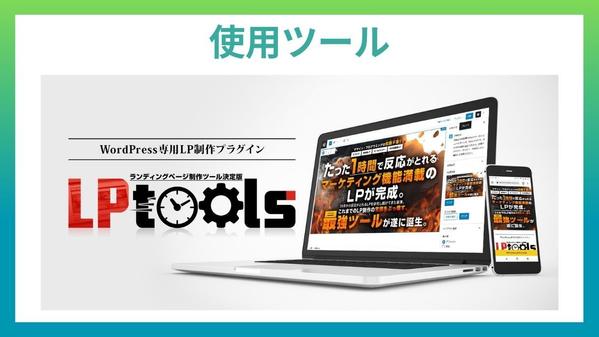 【売れるLPすべてお任せ】ランディングページをWordPressに実装します