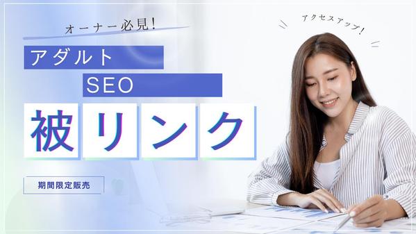 アダルトサイトSEO | ドメインパワー（DA56）のサイトより被リンク設置します