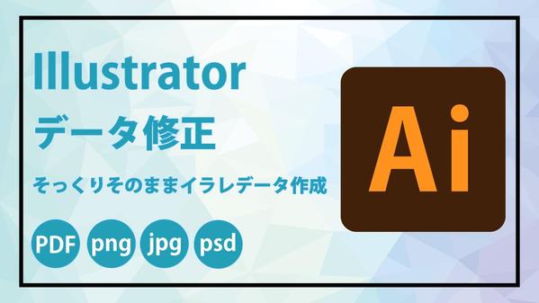 【即日対応】Illustratorで、制作されたデータを修正／作成いたします