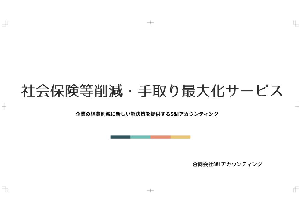 御社の社会保険料を合法的に削減コンサルティング致します