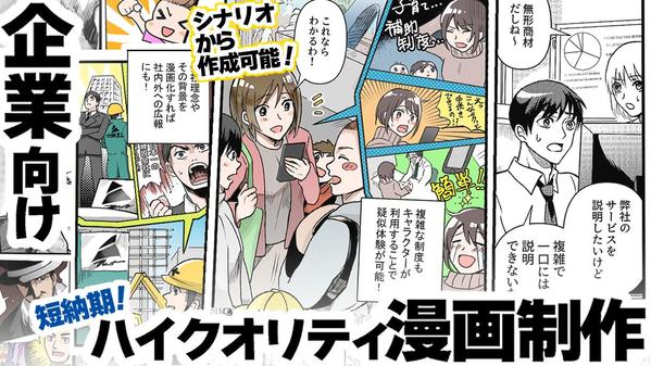 【短納期】シナリオから作成可能！ハイクオリティな企業向け漫画を制作します