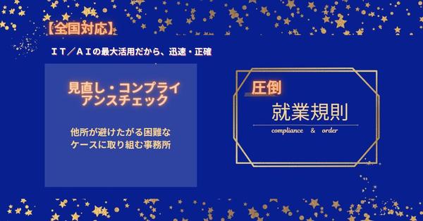 【人間関係で悩んでいたら！】裁判所で通用するように就業規則の改訂・見直しをします