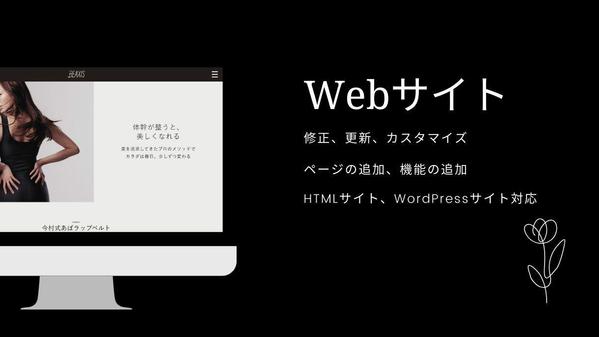 【修正、カスタマイズ、ページ、機能追加】ホームページの改修をおこないます