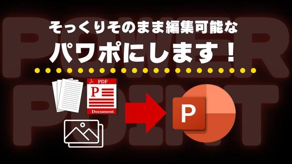 PDF・画像データをそのまま自分で編集可能なパワポにします