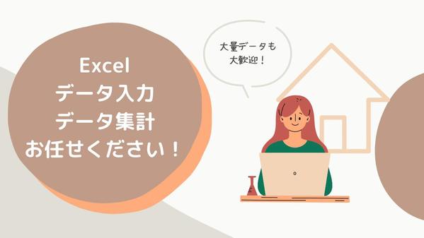 Excelデータ集計、入力、管理まで幅広く対応できます