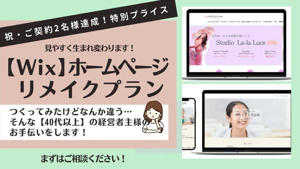 Wixで作ったホームページをセンスよくリメイク！「なんか違う…」を解決します