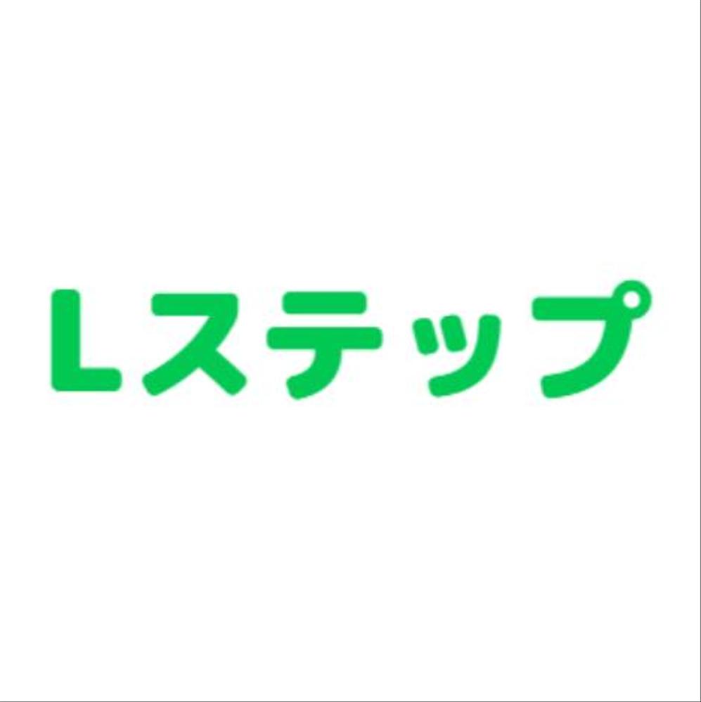 Lステップのシナリオ作成と設置を丸投げ代行！ます