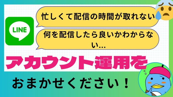 LINE公式アカウントの運用に困っていませんか？プロが代行いたします